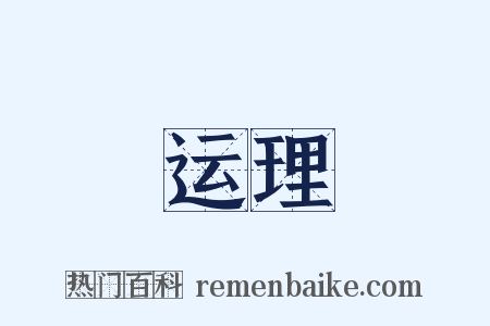 运理是什么意思的图片